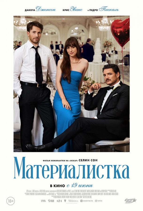 Постер фильма «Материалистка»