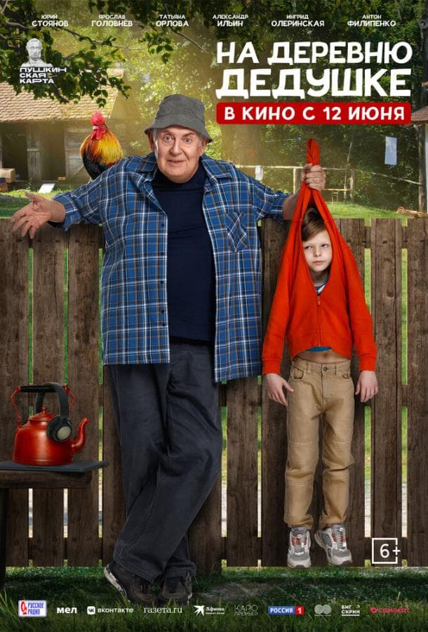 Постер фильма «На деревню дедушке»