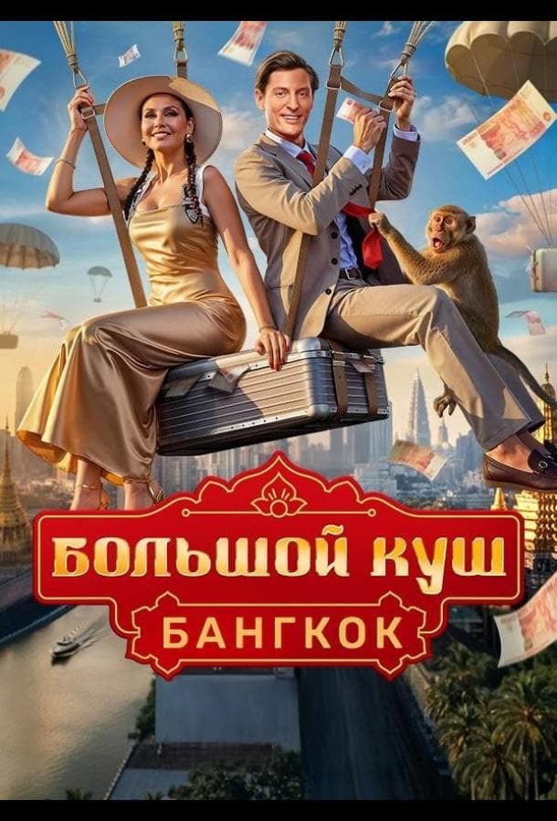 Постер сериала «Большой куш. Бангкок»