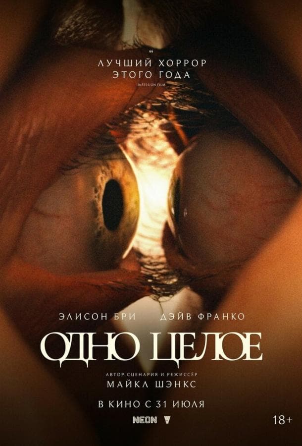 Постер фильма «Одно целое»