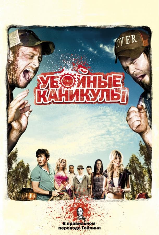 Постер фильма «Убойные каникулы / Такер и Дейл против зла»