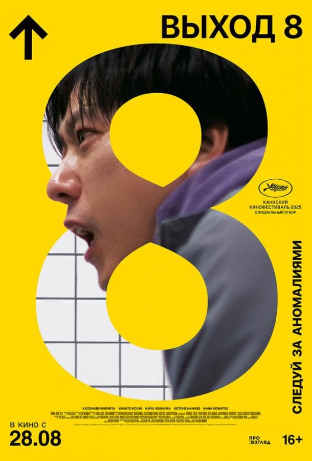 Постер фильма «Выход 8»