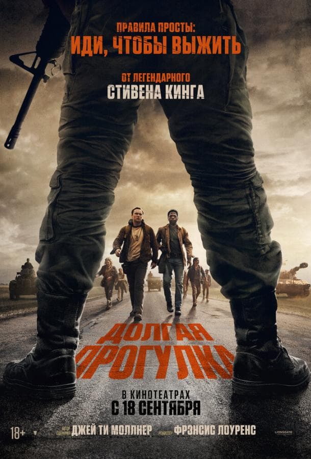Постер фильма «Долгая прогулка»