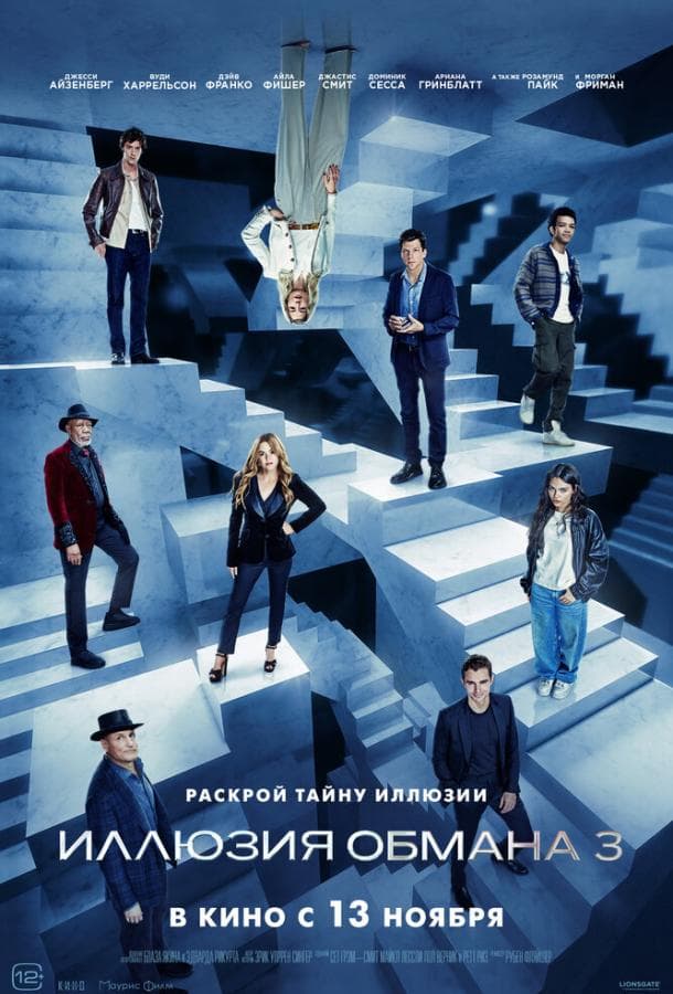 Постер фильма «Иллюзия обмана 3»