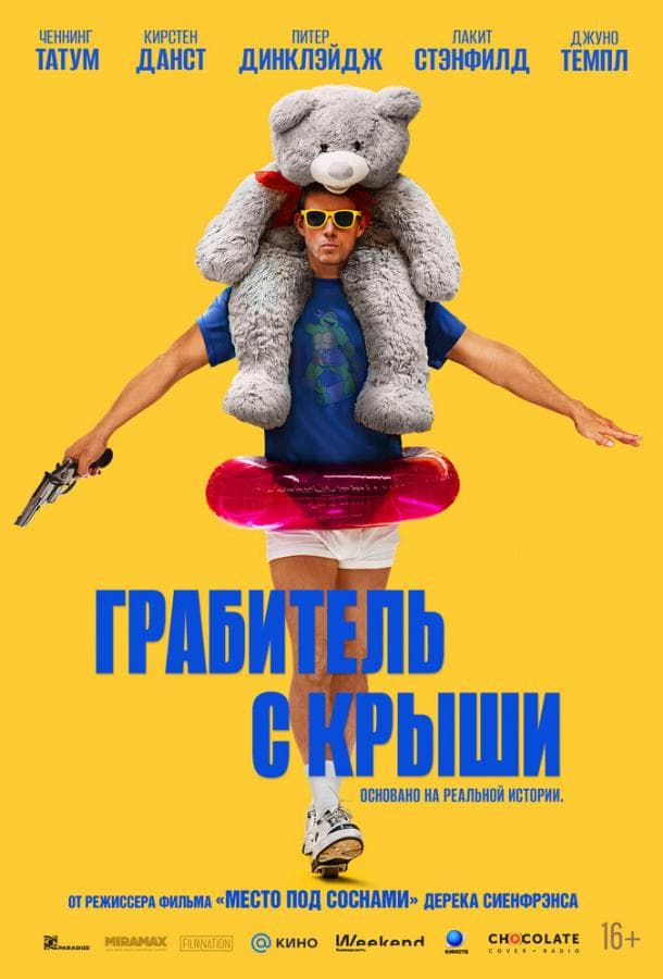 Постер фильма «Грабитель с крыши»