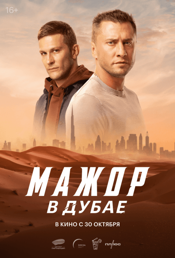 Постер фильма «Мажор в Дубае»