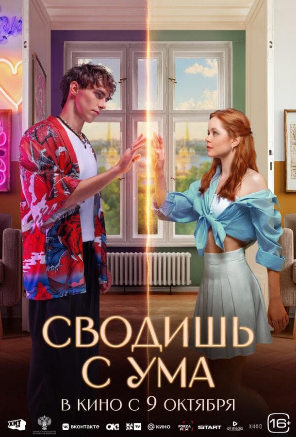 Постер фильма «Сводишь с ума»