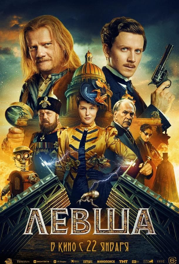 Постер фильма «Левша»