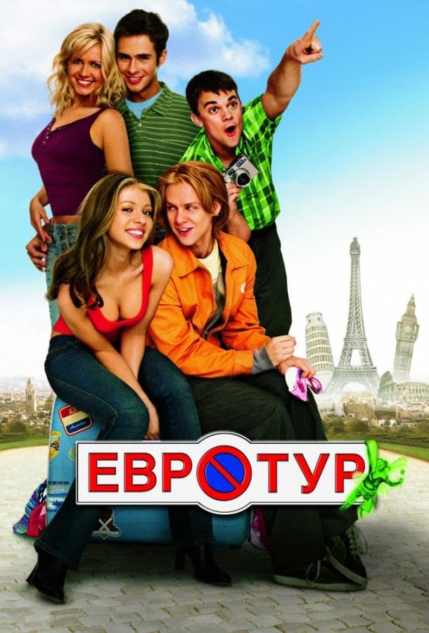 Постер фильма «Евротур»