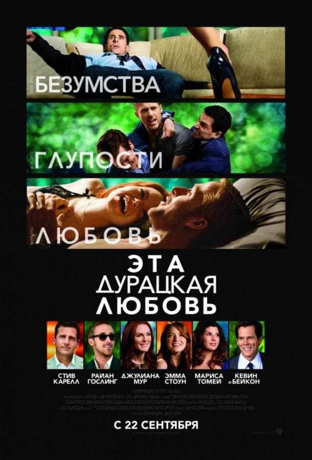 Постер фильма «Эта дурацкая любовь»
