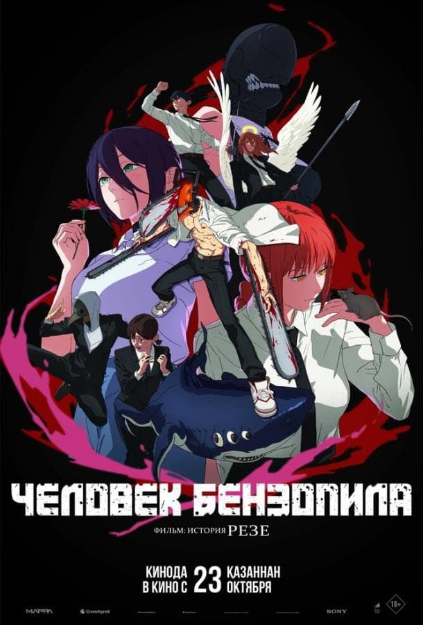 Постер фильма «Человек-бензопила. Фильм: История Резе»
