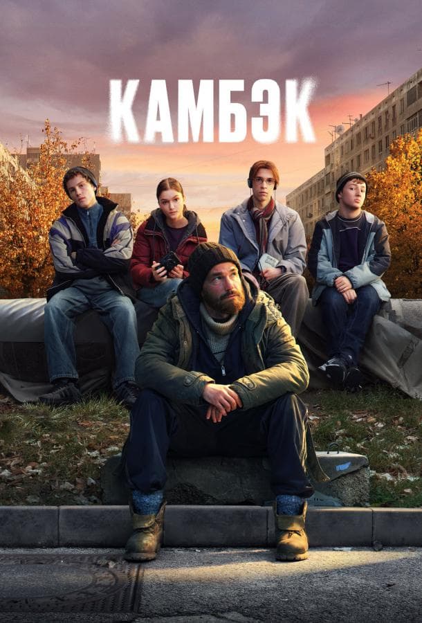 Постер сериала «Камбэк»