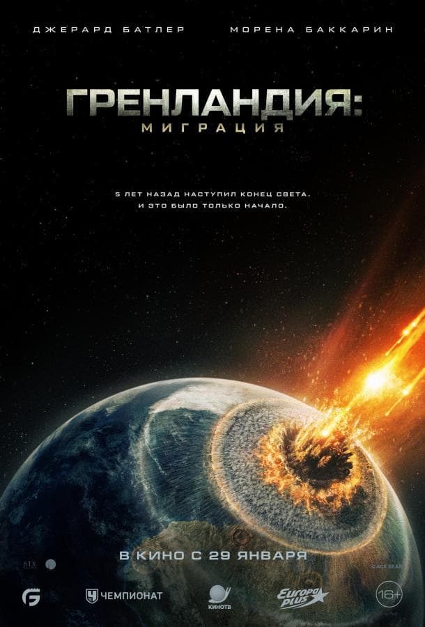 Постер фильма «Гренландия: Миграция»