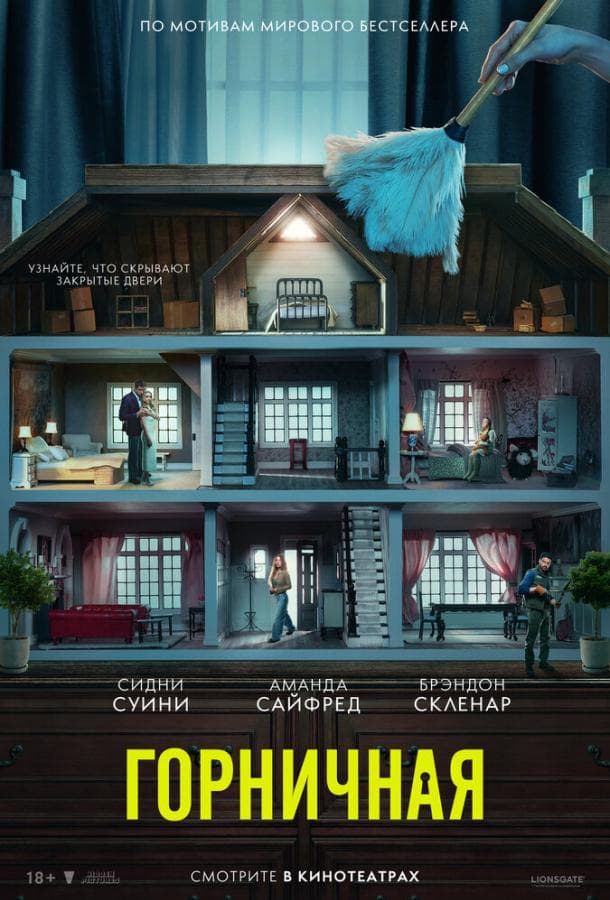 Постер фильма «Горничная»