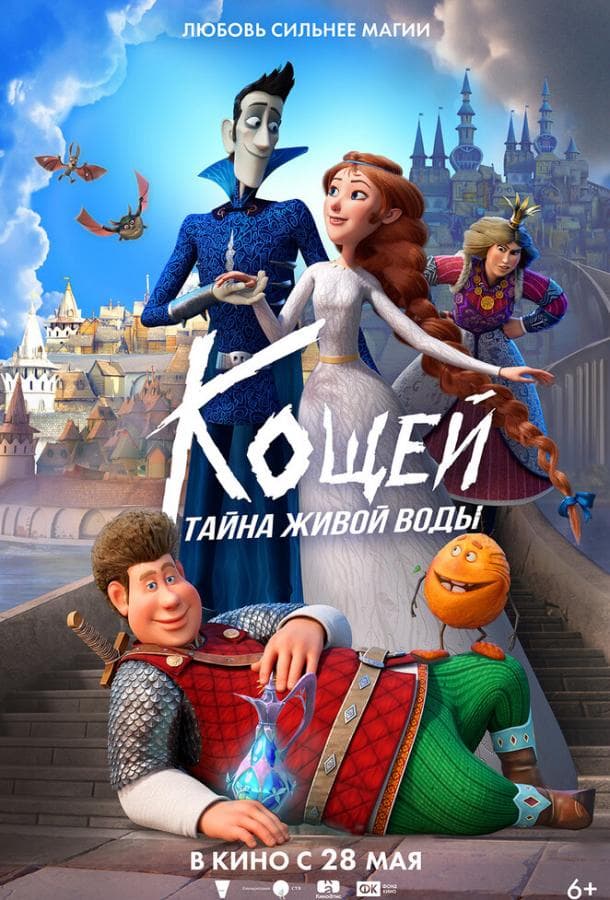 Постер фильма «Кощей. Тайна живой воды»