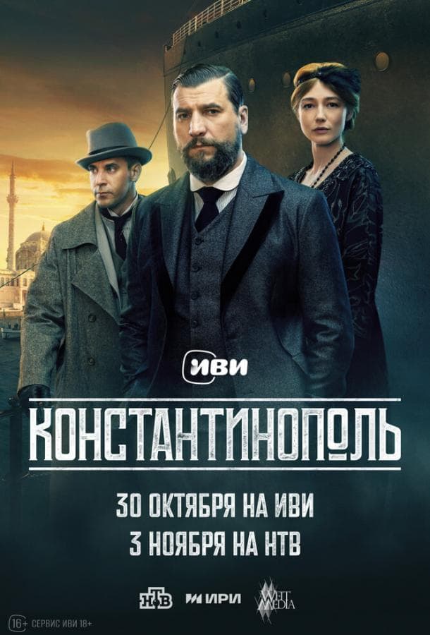 Постер сериала «Константинополь»
