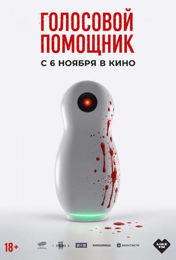 Постер фильма «Голосовой помощник»