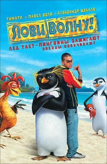 Постер фильма «Лови волну!»