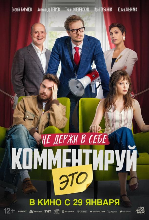 Постер фильма «Комментируй это»