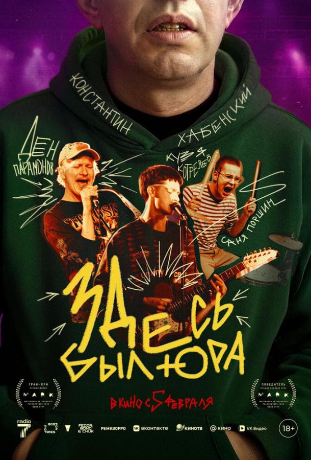 Постер фильма «Здесь был Юра»