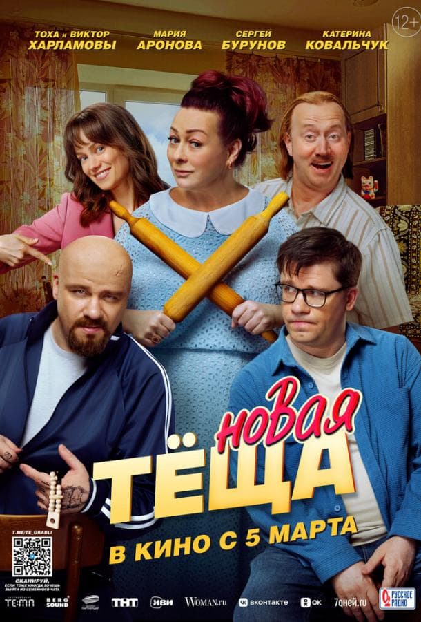 Постер фильма «Новая тёща»