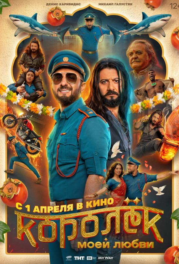 Постер фильма «Королёк моей любви»