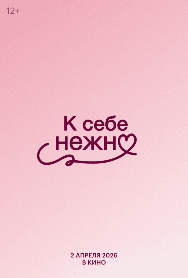 Постер фильма «К себе нежно»