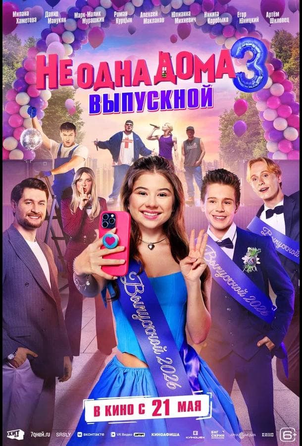 Постер фильма «Не одна дома 3. Выпускной»
