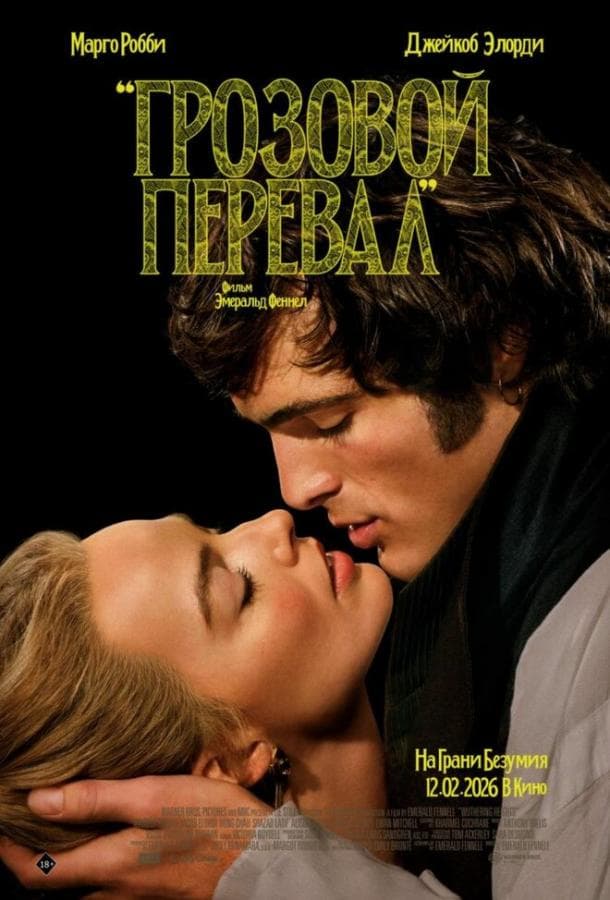 Постер фильма «Грозовой перевал»