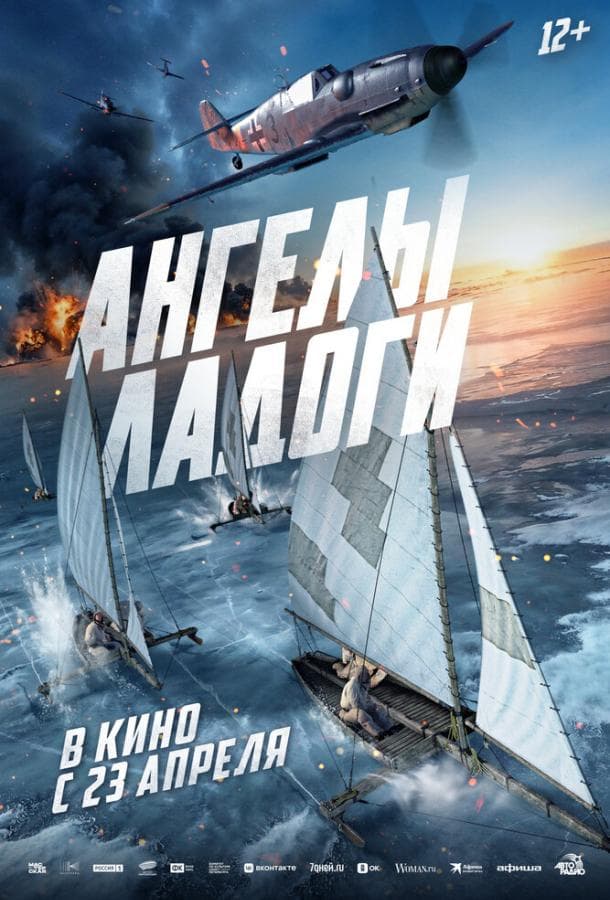 Постер фильма «Ангелы Ладоги»