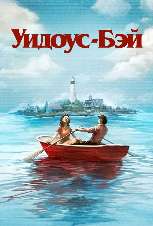 Постер сериала «Бухта вдов»
