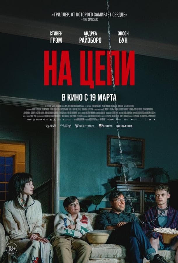 Постер фильма «На цепи»