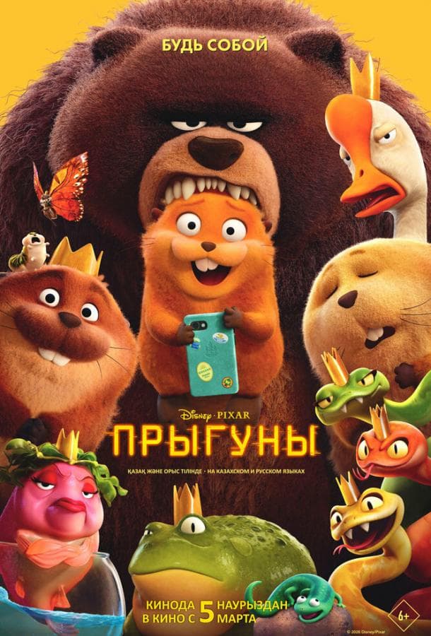 Постер фильма «Прыгуны»