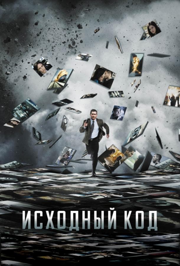 Постер фильма «Исходный код»