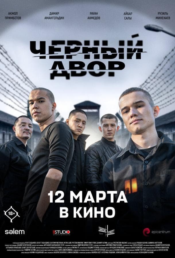 Постер фильма «Черный двор в кино»