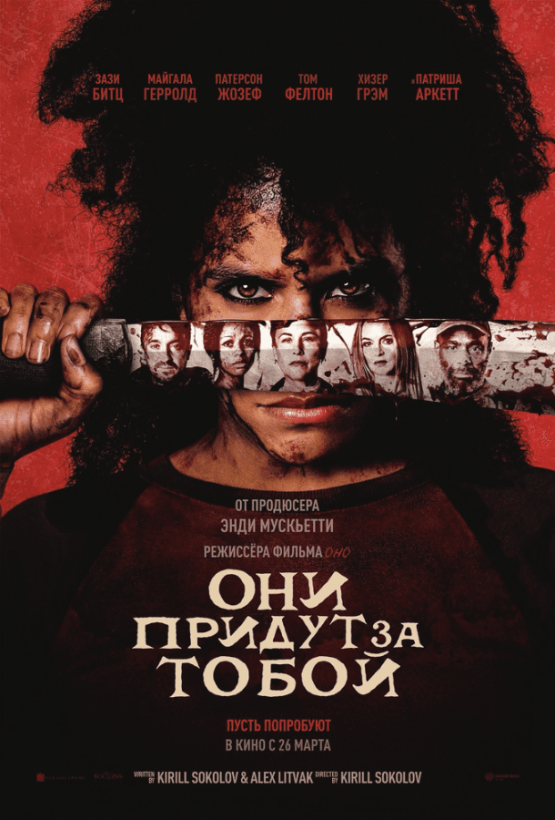 Постер фильма «Они придут за тобой»