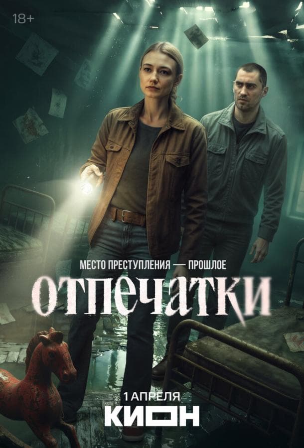 Постер сериала «Отпечатки»