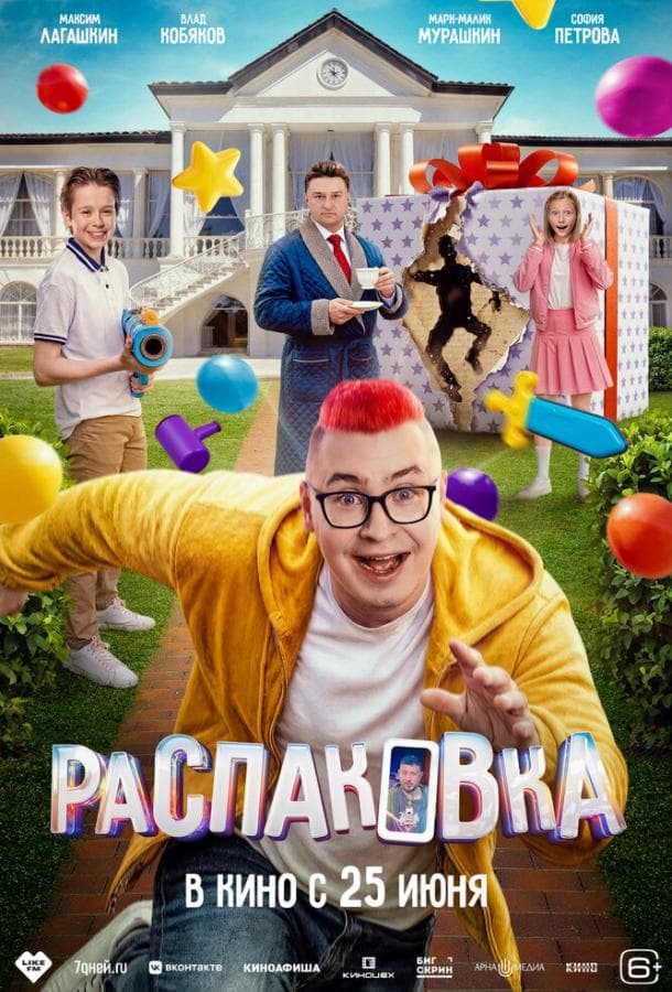 Постер фильма «Распаковка»