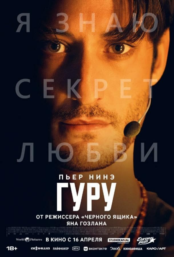 Постер фильма «Гуру»
