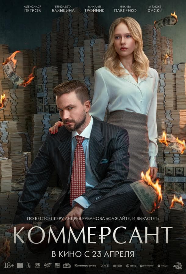 Постер фильма «Коммерсант»