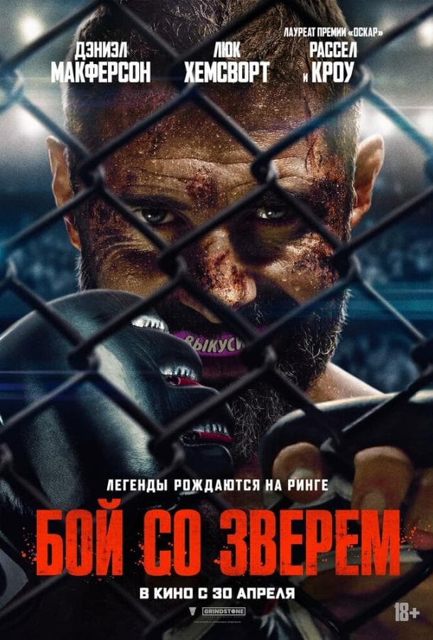 Постер фильма «Бой со зверем»