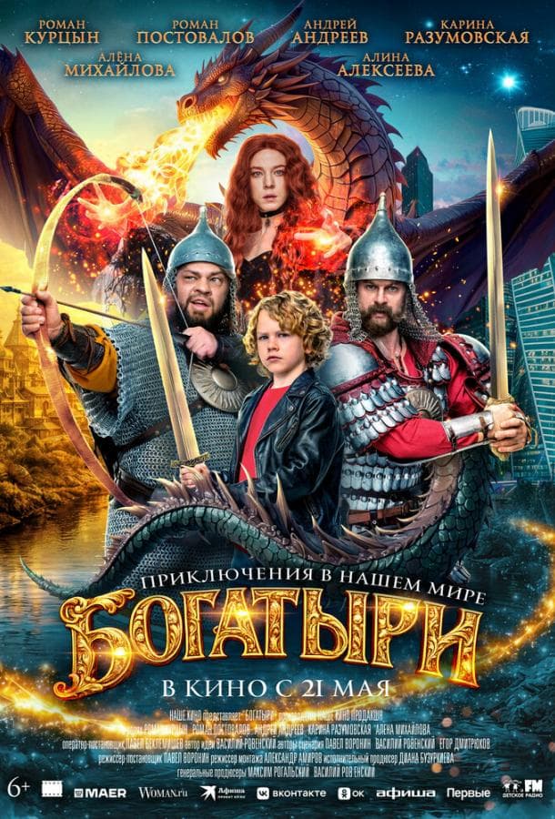 Постер фильма «Богатыри»