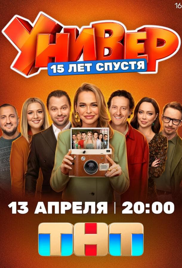 Постер сериала «Универ. 15 лет спустя»