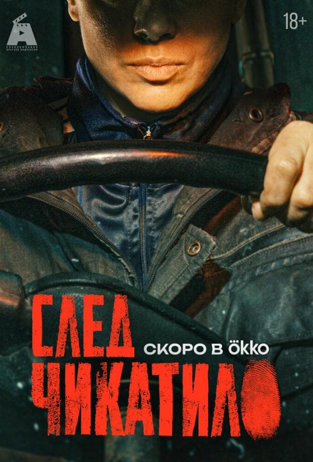 Постер сериала «След Чикатило»