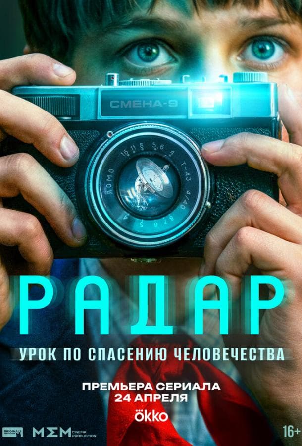 Постер сериала «Радар»