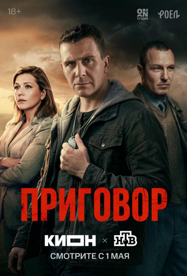 Постер сериала «Приговор»