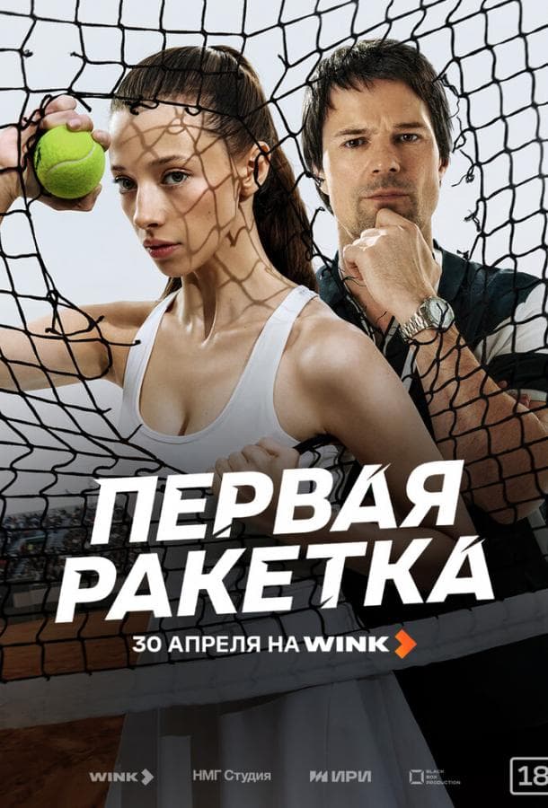 Постер сериала «Первая ракетка»