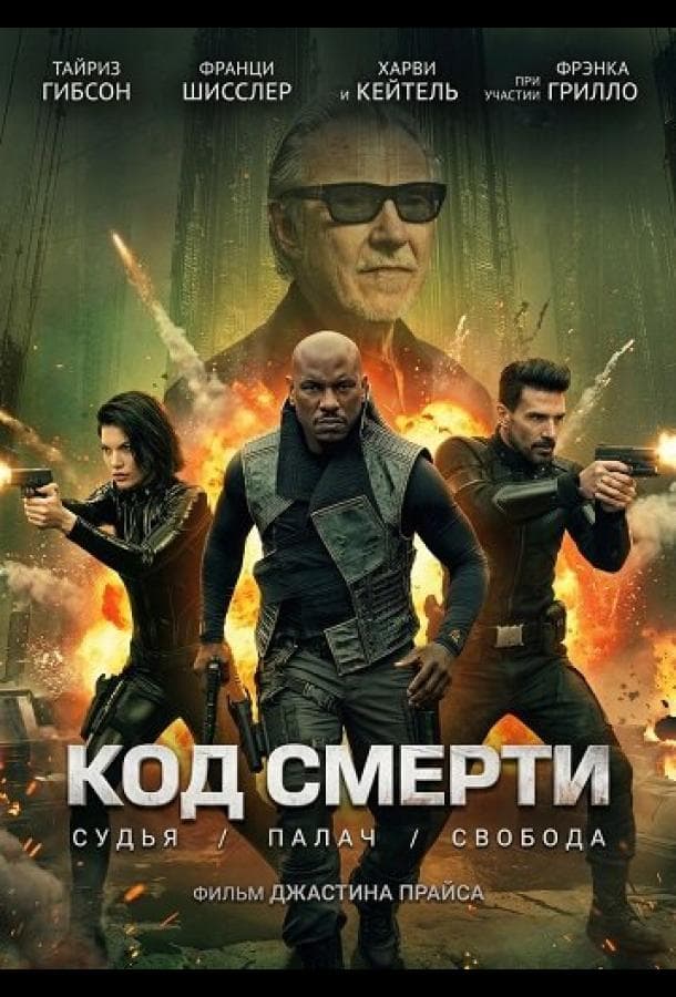 Постер фильма «Код смерти»