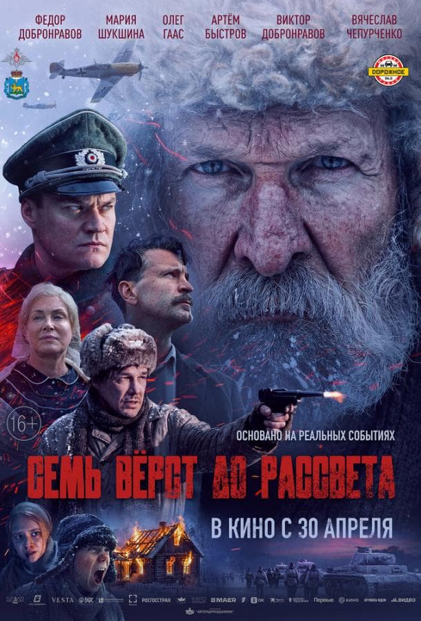 Постер фильма «Семь вёрст до рассвета»