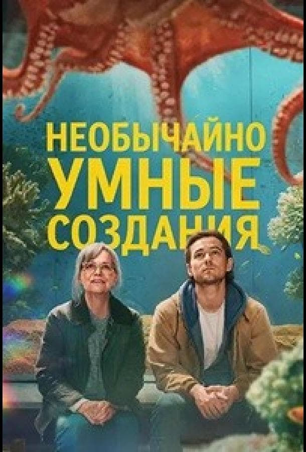 Постер фильма «Необычайно умные создания»